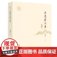 [正版]王惠岩文集.第四卷 第4卷 吉林大学出版社 9787576821550