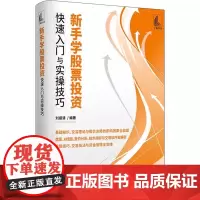 [书] 新手学股票投资快速入门与实操技巧 9787515920535 中国宇航出版社书籍
