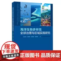 正版书籍 海洋生物多样性全球治理与区域实践研究 国内外相关研究进展 全球海洋治理下海洋生物多样性保护规划与管理制度指南