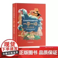 影响世界的超级线路一带一路漫游指南精装为小读者策划的科学普及类图书适合8岁9岁10岁小学生阅读中福会出版社正版童书