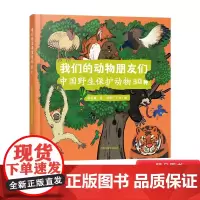 我们的动物朋友们中国野生保护动物30种精装图画书关爱野生动物从大家做起5岁6岁7岁以上阅读中福会出版社正版童书