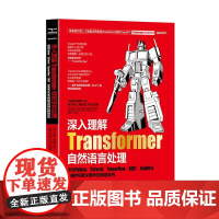 [颉腾]深入理解 Transformer 自然语言处理:使用 Python、 PyTorch、TensorFlow、BE