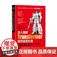 [颉腾]深入理解 Transformer 自然语言处理:使用 Python、 PyTorch、TensorFlow、BE