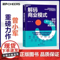 [湛庐店]解码商业模式 作者 曾小军 企业经营 管理学 心理学 一本书讲透如何从一个想法到一个商业模式