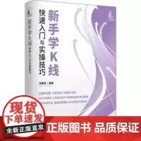 [书] 新手学K线入门与实操技巧 9787515920450 刘振清 中国宇航出版社书籍