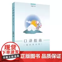 口译指南(通訳案内書) 9787567243729
