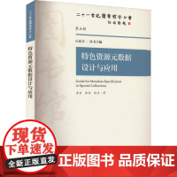 特色资源元数据设计与应用 李芳,彭佳,张洁 丘东江 编 书籍 图书 特色资源元数据设计指南 特色资源组织与知识管理 资源