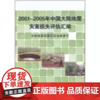 正版书籍 2001-2005年中国大陆地震灾害损失评估汇编 中国地震局震灾应急救援司 地震出版社
