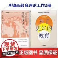 李镇西教育2册为了更好的教育 寻教育叙事常识访谈 一线教师 带班现场 我们3班的故事 精华本 教育理论教育工作 江西教育