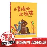 小青蛙的大保镖精装绘本图画书善于发现自己的优势和力量才能变得坚强勇敢适合3岁4岁5岁6岁亲子阅读中福会出版社正版童书