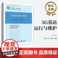 店 5G 基站运行与维护 5G基站运行维护知识技能书 5G基站设备开局维护故障处理书籍 高等职业本专科院校课程教材书籍