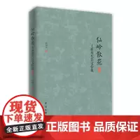 仙岭散花:大新历代诗文拾掇