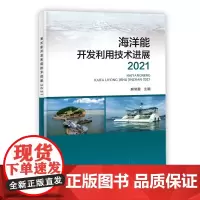 正版书籍 海洋能开发利用技术进展2021 海洋能进展 国际海洋能发展趋势 海洋能产业发展决策 发展情况进行介绍指南 波浪