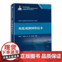 正版书籍 海底观测网络技术 深远海创新理论及技术应用丛书 海底观测定义 技术概述等定义 海底观测网络的电能供给 电能管理