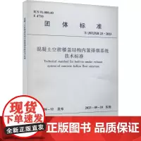 混凝土空腔楼盖结构内置排烟系统技术标准 T/JSTJXH 23-2023 江苏省土木建筑学会 建筑/水利(新)专业科技