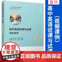 高中英语说课与试课(视频课例)(中小学英语说课与试课丛书)项纸陆,洪晓翠,罗晓杰复旦大学出版社 高中英语课课堂教学研究参