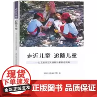 走近儿童 追随儿童 自主游戏的实收路径和推进策略 东北师范大学出版社