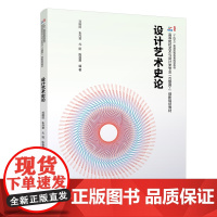 设计艺术史论 刘刚田 设计艺术史论配套教材专业知识 中国工艺美术 西方工艺美术 西方现代设计 中国现代设计 北京大学店正