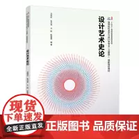 设计艺术史论 刘刚田 设计艺术史论配套教材专业知识 中国工艺美术 西方工艺美术 西方现代设计 中国现代设计 北京大学店正
