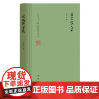 求实楼文集 金鸿钧著 中华书局 中央文史研究馆馆员文丛