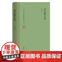 求实楼文集 金鸿钧著 中华书局 中央文史研究馆馆员文丛