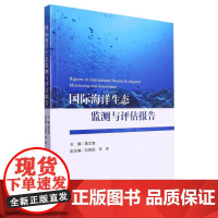 正版书籍 国际海洋生态监测与评估报告 海洋生物多样性状况报告 海洋生态系统面临的主要压力 评估框架与评估内容指南