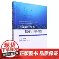 正版书籍 国际海洋生态监测与评估报告 海洋生物多样性状况报告 海洋生态系统面临的主要压力 评估框架与评估内容指南