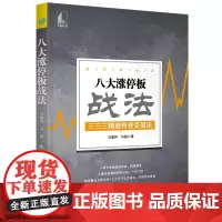 [书]八大涨停板战法三三三精准开仓交易法9787515915845中国宇航出版社书籍