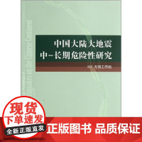 正版书籍 中国大陆大地震中长期危险性研究 M7专项工作组著 中国大陆78级大地震中长期地震危险性研究工作组编 地震出版社