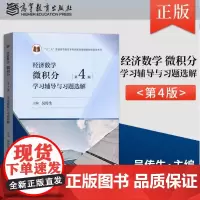 经济数学——微积分 第4版 学习辅导与习题选解 吴传生武汉理工大学 十二五国家规划教材数学考研参考用书 高等教育出版社