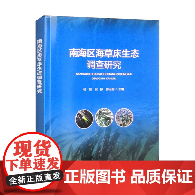 南海区海草床生态调查研究 海草床生态系统介绍 重点区域海草床生态状况与评估 南海区海草床大型底栖动物群落结构特征分析