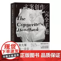 文案创作完全手册(第4版):文案大师教你一步步写出销售力