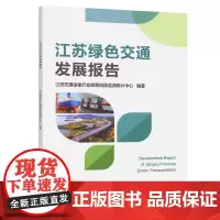 江苏绿色交通发展报告