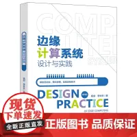 边缘计算系统设计与实践 杨剑 北京大学店正版