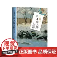 谷川俊太郎诗精选 名家诗歌典藏 日本“宇宙诗人”、 日本现代诗歌旗手谷川俊太郎诗歌精选,备受北岛、西川、是枝裕和推崇的