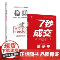 全2册抖音同款7秒成交稳赚如何轻松科学持续地获得被动收入正版高手就是不一样销售心理学市场营销管理深度成交七秒7步成交法书