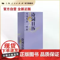 无边光景一时新——2024诗词日历 上海人民出版社