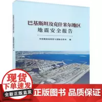 正版书籍 巴基斯及什米尔地区地震安全报告科技与国际合作司编 工业 农业技术 冶金工业 地震出版社