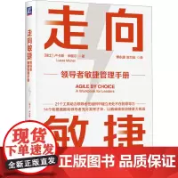 走向敏捷 领导者敏捷管理手册 (瑞士)卢卡斯·米歇尔 著 傅永康,陈万茹 译 企业管理经管、励志 正版图书籍