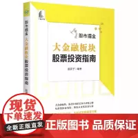 [书]股市掘金:大金融板块股票投资指南者_股震子责_吴媛媛中国宇航出版社9787515920092股票投资中国指南普通大
