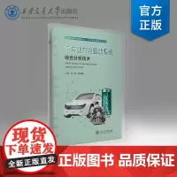 正版 汽车动力与驱动系统综合分析技术(活页夹) 主编刘涛 高等职业教育新能源汽车“1+X”岗课赛证教材 西安交通大学