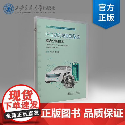 正版 汽车动力与驱动系统综合分析技术(活页夹) 主编刘涛 高等职业教育新能源汽车“1+X”岗课赛证教材 西安交通大学
