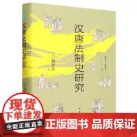 汉唐法制史研究(精)--中华学术译丛 中华书局