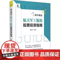 [书]股市掘金:航天军工板块股票投资指南9787515920085中国宇航出版社书籍