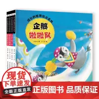 成长的智慧绘本系列 4册套装1 (企鹅啦啦队+小河马找工作+鼠小弟当厨师+奶奶的红花布)