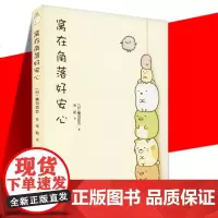 正版 窝在角落好安心 漫画家横沟百合作品 3-6岁孩子宝宝启蒙认知绘本图画故事暖心绘本亲子共读书籍