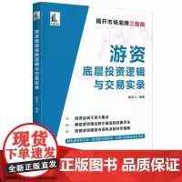 [书]游资底层投资逻辑与交易实录 9787515921815 中国宇航出版社书籍