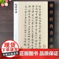倪瓒墨迹 传世经典书法碑帖137繁体释文小楷行书毛笔字帖35幅书法作品字帖书画题跋原大墨迹繁体释文 北京耕莘