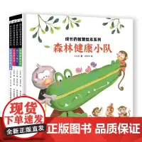 成长的智慧绘本系列 4册套装2 (森林健康小队+国王与魔豆+亲爱的哈罗+谁捡到这架纸飞机)