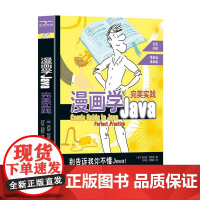 [颉腾店]漫画学Java:完美实践 跟随薛定谔的智慧,探索Java的奇妙世界 情景式学习 计算机语言学习程序工程